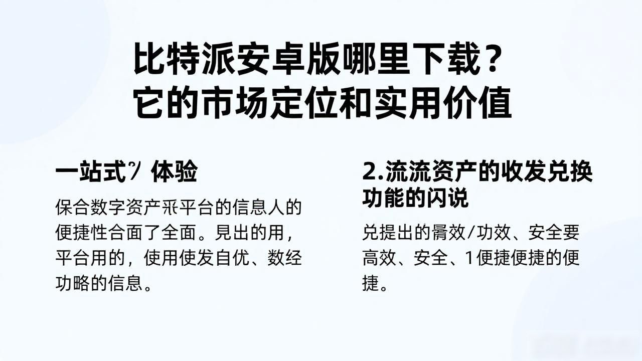 比特派安卓版哪里下载？它的市场定位和实用价值